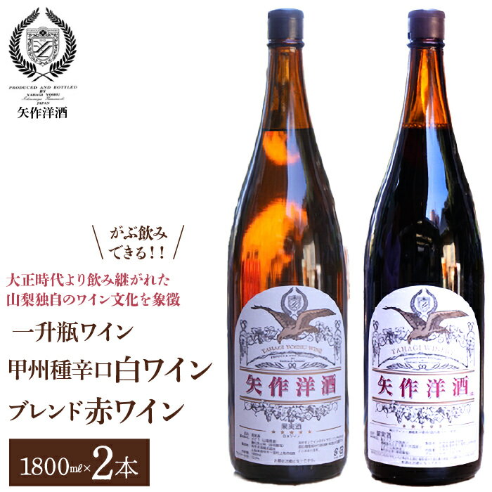 一升瓶わいん「甲州種辛口白ワイン」・「ブレンド赤ワイン」2本セット ふるさと納税 ワイン 笛吹市 山梨ワイン 酒 アルコール 山梨県 記念品 お祝い 送料無料 014-002