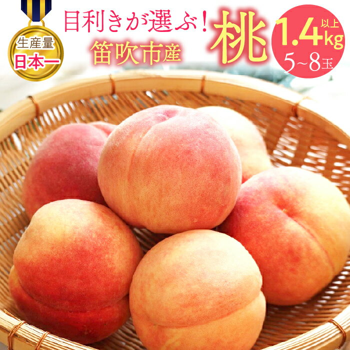 【2026年発送★先行予約】 目利きが選ぶ！笛吹産桃 1.4kg以上（5～8玉） ふるさと納税 笛吹市 国産 人気 期間限定 旬 果物 フルーツ 山梨県 送料無料 168-101