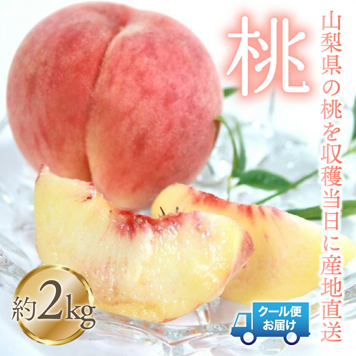 【2026年発送★先行予約】桃　2kg　株式会社華栄牛産 ふるさと納税 人気 おすすめ ランキング もも 桃 国産 人気 期間限定 果物 フルーツ 旬 山梨県 笛吹市 送料無料 179-004