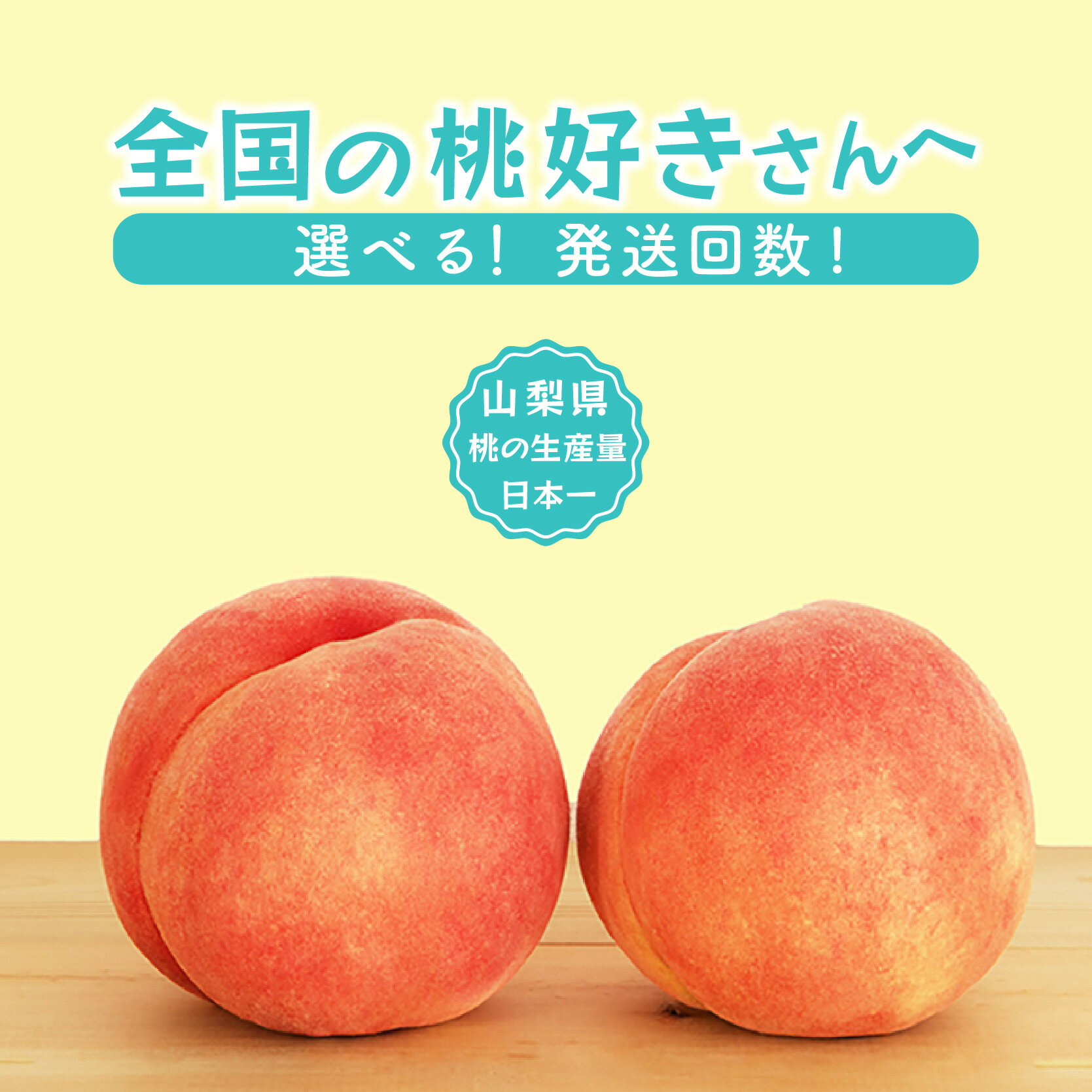 【2026年発送★先行予約】選べるフルーツ定期便 単品「桃」 1回or2回 (沖縄・離島配送不可)期間限定 もも 桃 モモ 人気 贈答 ギフト 中元 お盆 帰省 旬 果物 山梨県 笛吹市 リピート 高評価 送料無料　180-004/180-007