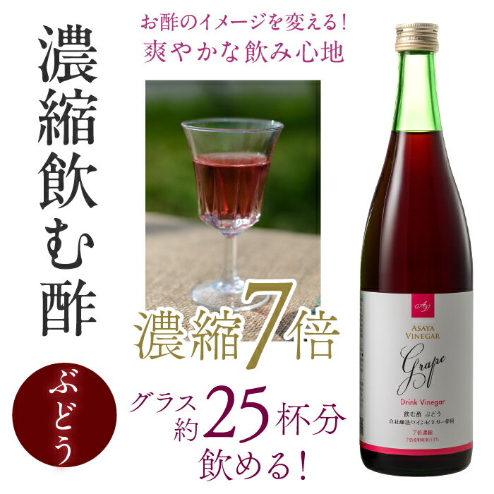 【ふるさと納税】【満点☆青空レストランで紹介されました！】【6回定期便】ドリンクビネガー（ぶどう720ml）12本セット ※ぶどう×2本を6回お届け ドリンクビネガー 定期便 セット ぶどう 葡萄 ブドウ お酢 飲むお酢 健康 人気 プレゼント 贈り物 山梨県 182-022 サムネイル2