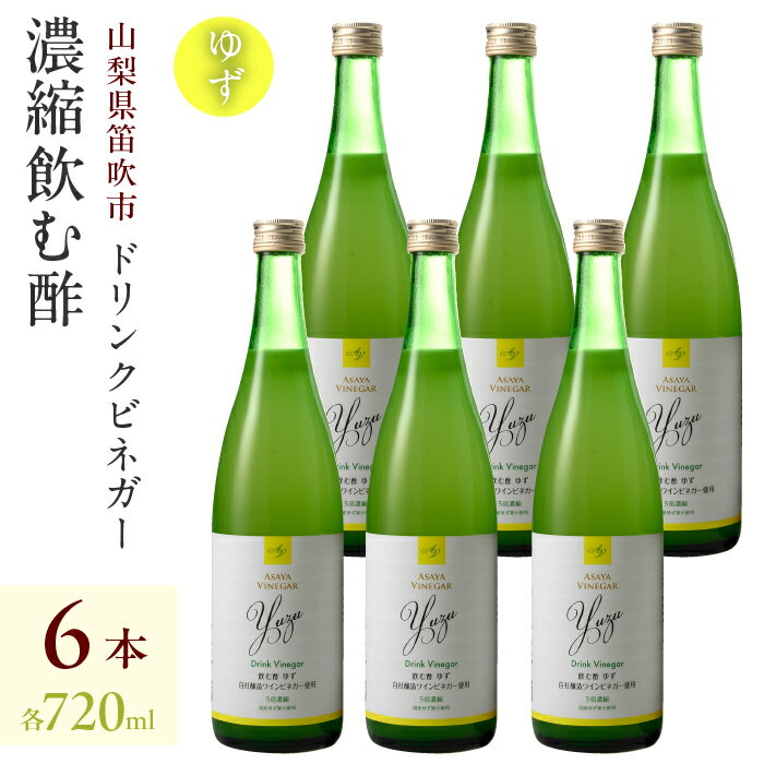 【満点☆青空レストランで紹介されました！】ドリンクビネガー（ゆず720ml）6本セット ドリンクビネガー セット 柚 ゆず お酢 飲むお酢 健康 人気 プレゼント 贈り物 山梨県 182-017