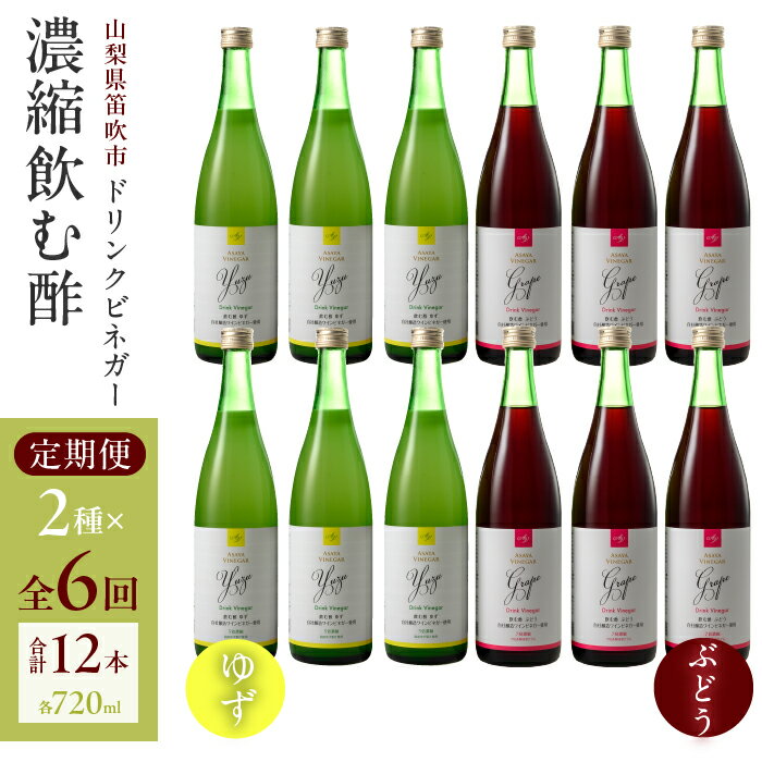満点☆青空レストランで紹介！【6回定期便】ドリンクビネガー（ゆず・ぶどう 720ml）6本セット ※ゆず×1本、ぶどう×1本を6回お届け ドリンクビネガー 定期便 セット ゆず 柚 ぶどう 葡萄 ブドウ お酢 飲むお酢 健康 人気 プレゼント 贈り物 山梨県 182-020
