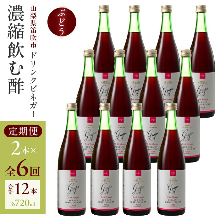 【満点☆青空レストランで紹介されました！】【6回定期便】ドリンクビネガー（ぶどう720ml）12本セット ※ぶどう×2本を6回お届け ドリンクビネガー 定期便 セット ぶどう 葡萄 ブドウ お酢 飲むお酢 健康 人気 プレゼント 贈り物 山梨県 182-022