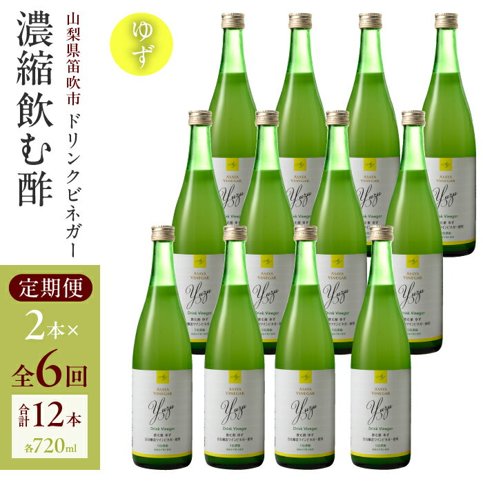 【満点☆青空レストランで紹介されました！】【6回定期便】ドリンクビネガー（ゆず720ml）12本セット　　※ゆず×2本を6回お届け ドリンクビネガー 定期便 セット ゆず 柚 お酢 飲むお酢 健康 人気 プレゼント 贈り物 山梨県 182-024