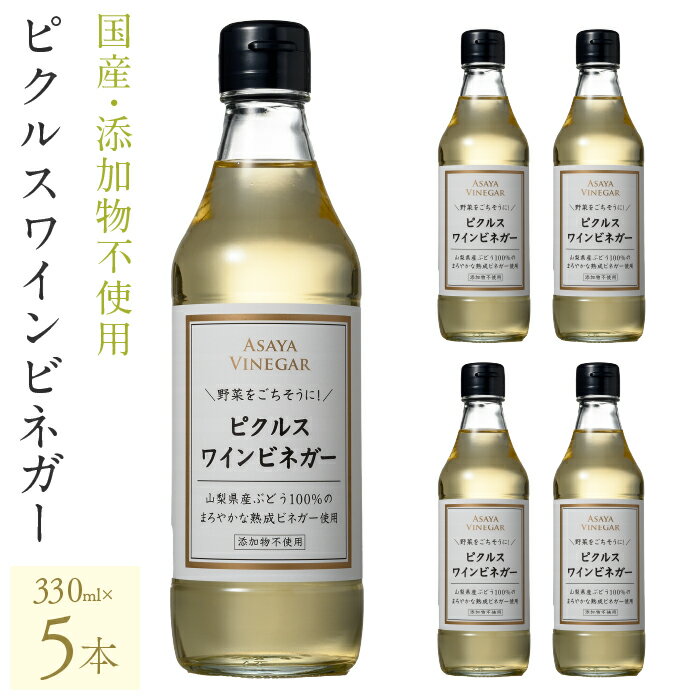【満点青空レストランで紹介されました！】ピクルスワインビネガー5本セット ふるさと納税 ワインビネガー 調味料 ピクルス ドレッシング 料理 山梨県産 ぶどう100% 贈答 人気 おすすめ 笛吹市 山梨県 ギフト プレゼント 贈り物 母の日 誕生日 182-025