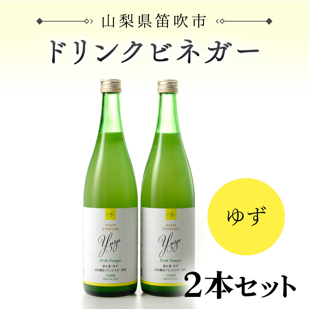 【満点☆青空レストランで紹介されました！】ドリンクビネガー（ゆず720ml）2本セット ふるさと納税 ドリンクビネガー ビネガー 酢 お酢 無添加 手作り 健康 笛吹市 ギフト 贈り物 プレゼント 山梨県 送料無料 182-008