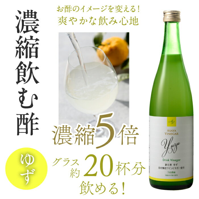 【ふるさと納税】【満点☆青空レストランで紹介されました！】ドリンクビネガー（ゆず720ml）6本セット ドリンクビネガー セット 柚 ゆず お酢 飲むお酢 健康 人気 プレゼント 贈り物 山梨県 182-017 サムネイル2