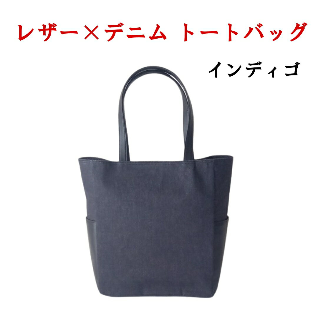 【ふるさと納税】レザー×上質デニム スタイリッシュトートバッグ ふるさと納税 トートバッグ レザー デニム 笛吹市 バッグ カバン 鞄 おしゃれ ギフト 贈り物 プレゼント 山梨県 送料無料 073N-007 サムネイル2