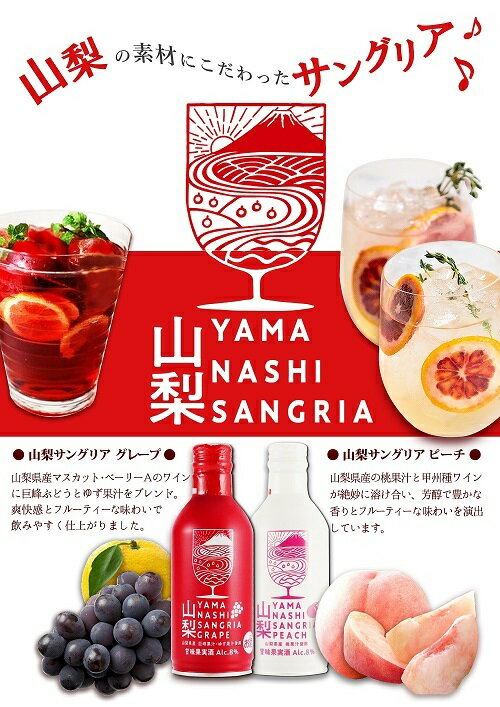 【ふるさと納税】 山梨 サングリア 5本セット （ グレープ ・ ピーチ ） 131-002 サムネイル2