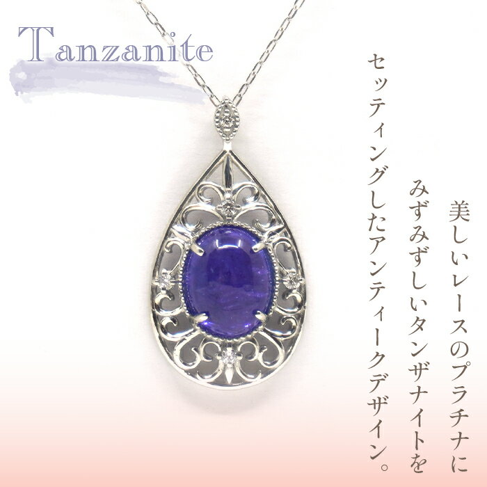 【ふるさと納税】プラチナ　タンザナイトカボッション　ネックレス　管理番号254645　×1本 ふるさと納税 人気 おすすめ ランキング アクセサリー 宝石 ジュエリー 高級 記念日 プレゼント 山梨県 笛吹市 送料無料 天然石 218-011 サムネイル2