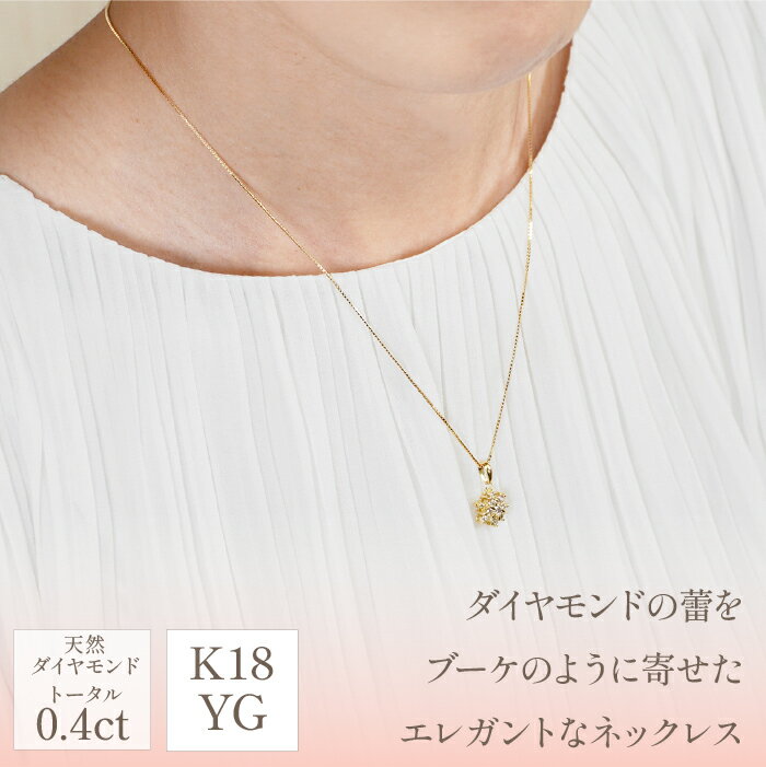 【ふるさと納税】K18イエローゴールド　ダイヤ　寄せ石フラワーデザイン　ネックレス　管理番号716648　×1本 ふるさと納税 人気 おすすめ ランキング アクセサリー 宝石 ジュエリー 高級 記念日 プレゼント 山梨県 笛吹市 送料無料 218-023 サムネイル2