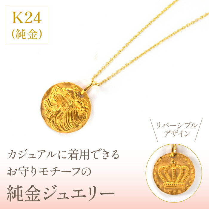【ふるさと納税】K24　コイン　ライオン/クラウン　ネックレス　管理番号254974　×1本 ふるさと納税 人気 おすすめ ランキング アクセサリー 宝石 ジュエリー 高級 記念日 プレゼント 山梨県 笛吹市 送料無料 218-025 サムネイル2