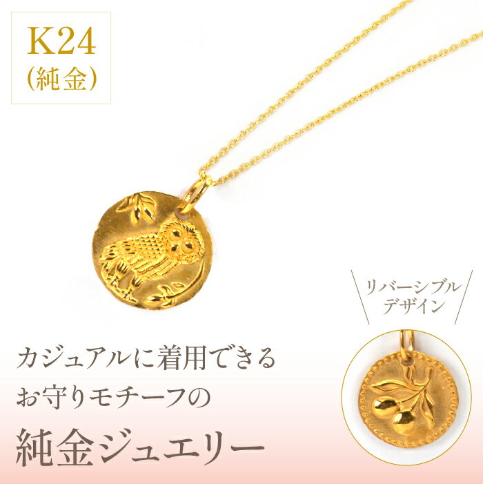 【ふるさと納税】K24　コイン　フクロウ/オリーブ　ネックレス　管理番号254973　×1本 ふるさと納税 人気 おすすめ ランキング アクセサリー 宝石 ジュエリー 高級 記念日 プレゼント 山梨県 笛吹市 送料無料 218-027 サムネイル2