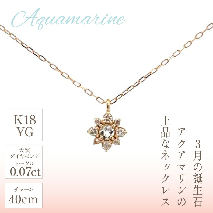 【ふるさと納税】 K18　バースデーネックレス　アクアマリン　3月　管理番号254986　×1本 ふるさと納税 人気 おすすめ ランキング アクセサリー 宝石 ジュエリー 高級 記念日 プレゼント 山梨県 笛吹市 送料無料 天然石 218-038 サムネイル2