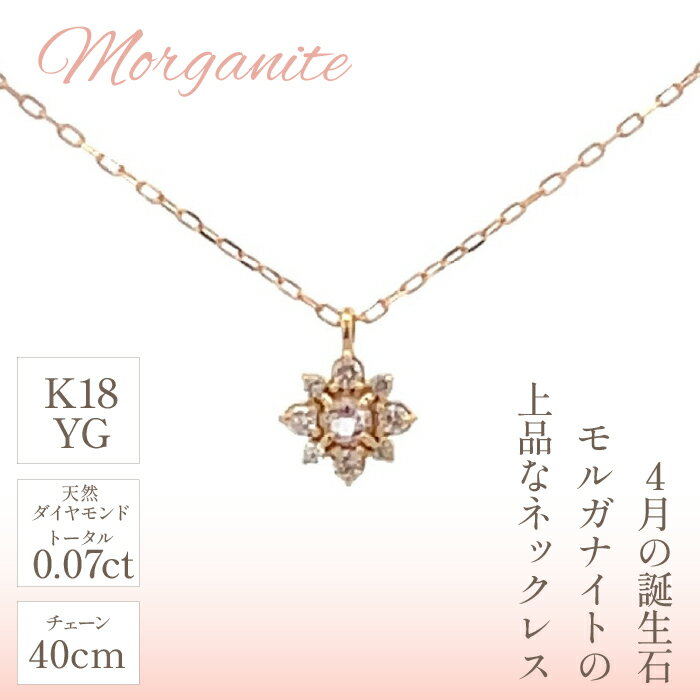 【ふるさと納税】K18　バースデーネックレス　　モルガナイト　4月　管理番号254987　×1本 ふるさと納税 人気 おすすめ ランキング アクセサリー 宝石 ジュエリー 高級 記念日 プレゼント 山梨県 笛吹市 送料無料 天然石 218-039 サムネイル2