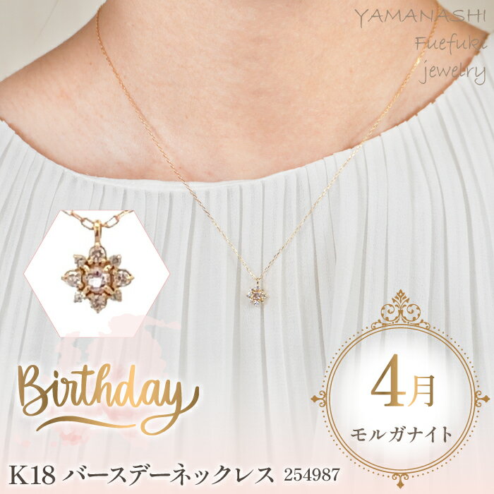 K18　バースデーネックレス　　モルガナイト　4月　管理番号254987　×1本 ふるさと納税 人気 おすすめ ランキング アクセサリー 宝石 ジュエリー 高級 記念日 プレゼント 山梨県 笛吹市 送料無料 天然石 218-039