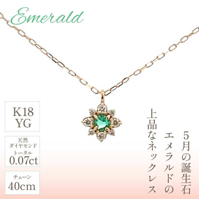 【ふるさと納税】 K18　バースデーネックレス　エメラルド　5月　管理番号254994　×1本 ふるさと納税 人気 おすすめ ランキング アクセサリー 宝石 ジュエリー 高級 記念日 プレゼント 山梨県 笛吹市 送料無料 天然石 218-040 サムネイル2