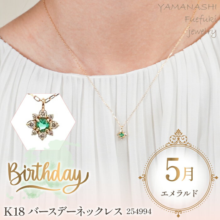 K18　バースデーネックレス　エメラルド　5月　管理番号254994　×1本 ふるさと納税 人気 おすすめ ランキング アクセサリー 宝石 ジュエリー 高級 記念日 プレゼント 山梨県 笛吹市 送料無料 天然石 218-040