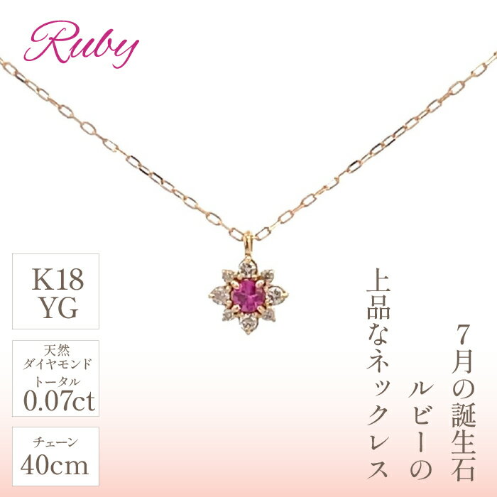 【ふるさと納税】 K18バースデーネックレス　ルビー　7月　管理番号254983　×1本 ふるさと納税 人気 おすすめ ランキング アクセサリー 宝石 ジュエリー 高級 記念日 プレゼント 山梨県 笛吹市 送料無料 天然石 218-042 サムネイル2