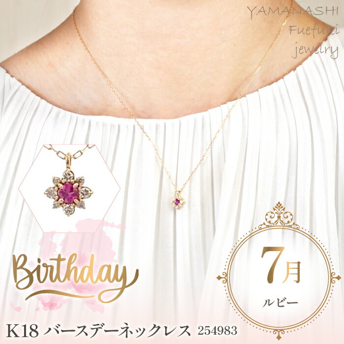 K18バースデーネックレス　ルビー　7月　管理番号254983　×1本 ふるさと納税 人気 おすすめ ランキング アクセサリー 宝石 ジュエリー 高級 記念日 プレゼント 山梨県 笛吹市 送料無料 天然石 218-042