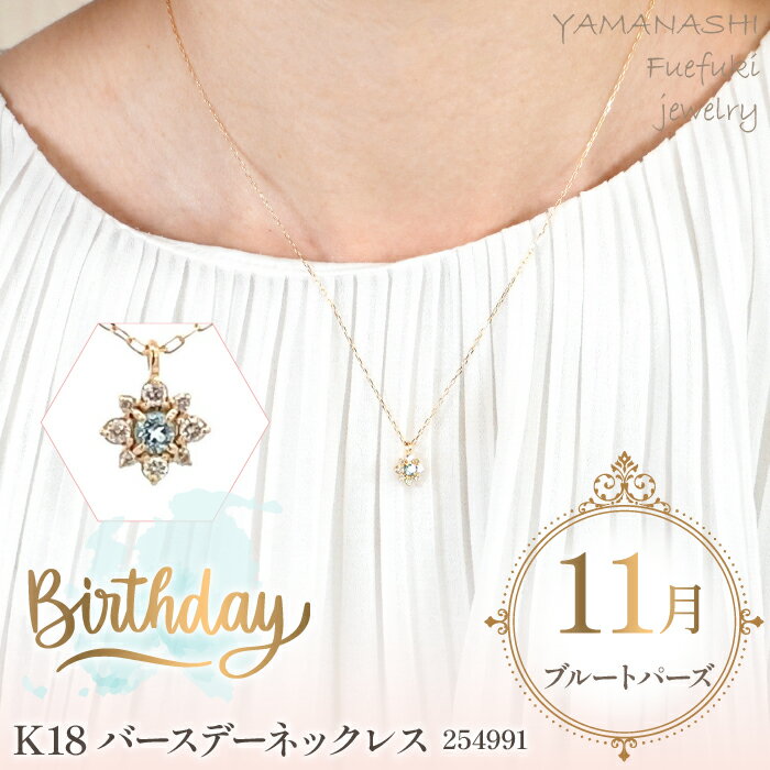 K18バースデーネックレス　ブルートパーズ　11月　管理番号254991　×1本 ふるさと納税 人気 おすすめ ランキング アクセサリー 宝石 ジュエリー 高級 記念日 プレゼント 山梨県 笛吹市 送料無料 天然石 218-046