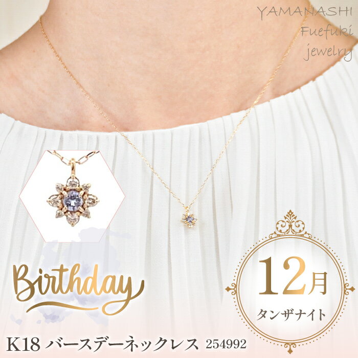 K18バースデーネックレス　タンザナイト　12月　管理番号254992　×1本 ふるさと納税 人気 おすすめ ランキング アクセサリー 宝石 ジュエリー 高級 記念日 プレゼント 山梨県 笛吹市 送料無料 天然石 218-047
