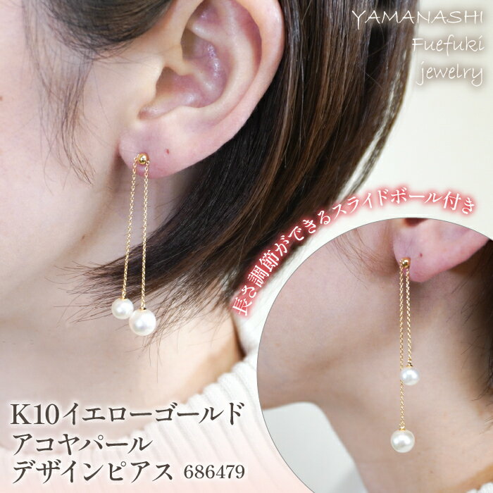 K10イエローゴールド　アコヤパール　デザインピアス　管理番号686479　×1ペア ふるさと納税 人気 おすすめ ランキング アクセサリー 宝石 ジュエリー 高級 記念日 プレゼント 山梨県 笛吹市 送料無料 218-051