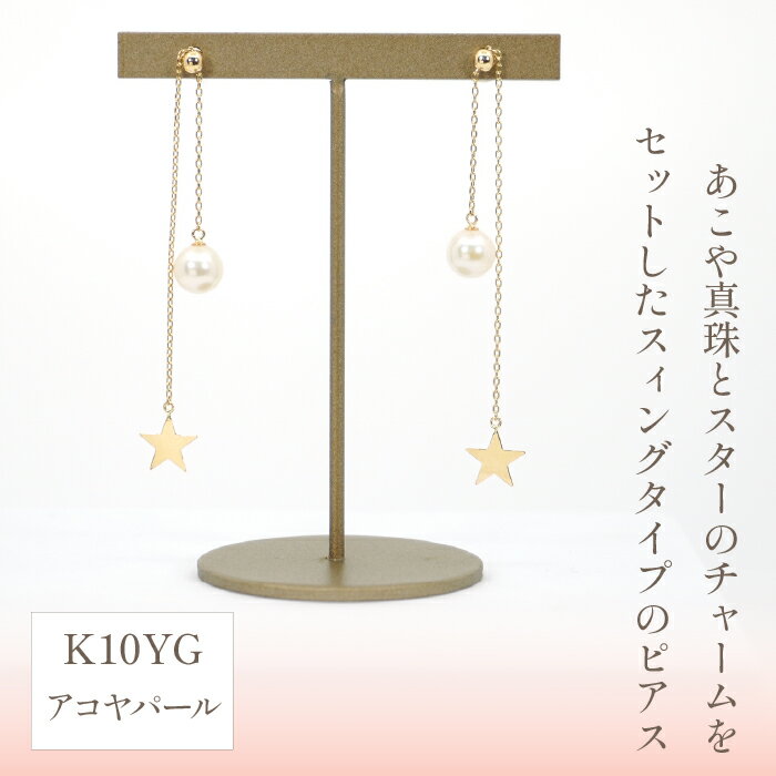 【ふるさと納税】 K10イエローゴールド　星デザイン　アコヤパール　ピアス　管理番号683140　×1ペア ふるさと納税 人気 おすすめ ランキング アクセサリー 宝石 ジュエリー 高級 記念日 プレゼント 山梨県 笛吹市 送料無料 218-054 サムネイル2