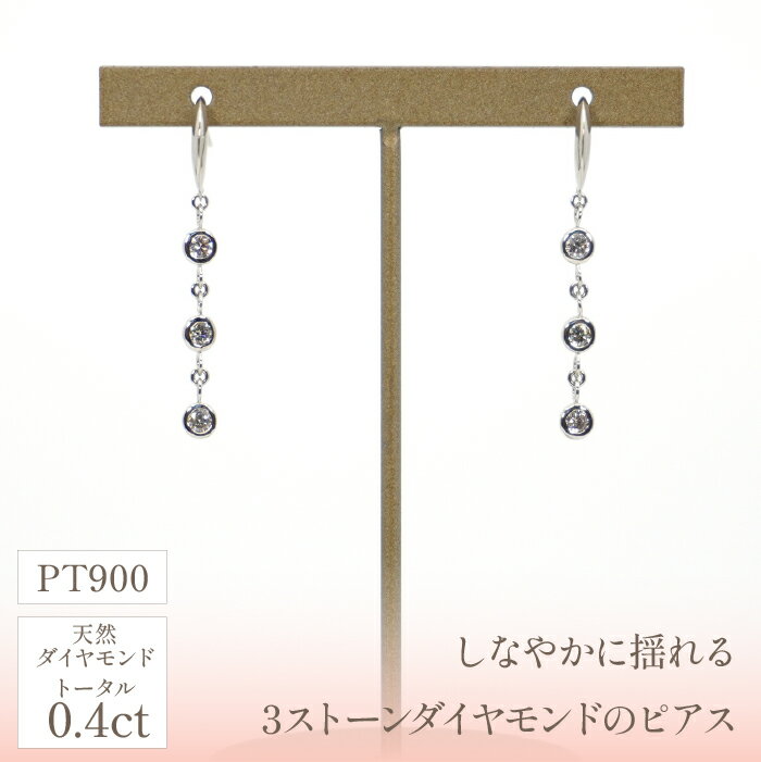 【ふるさと納税】プラチナ　ダイヤ3石　0.20×2　ピアス　管理番号686395　×1ペア ふるさと納税 人気 おすすめ ランキング アクセサリー 宝石 ジュエリー 高級 記念日 プレゼント 山梨県 笛吹市 送料無料 218-059 サムネイル2