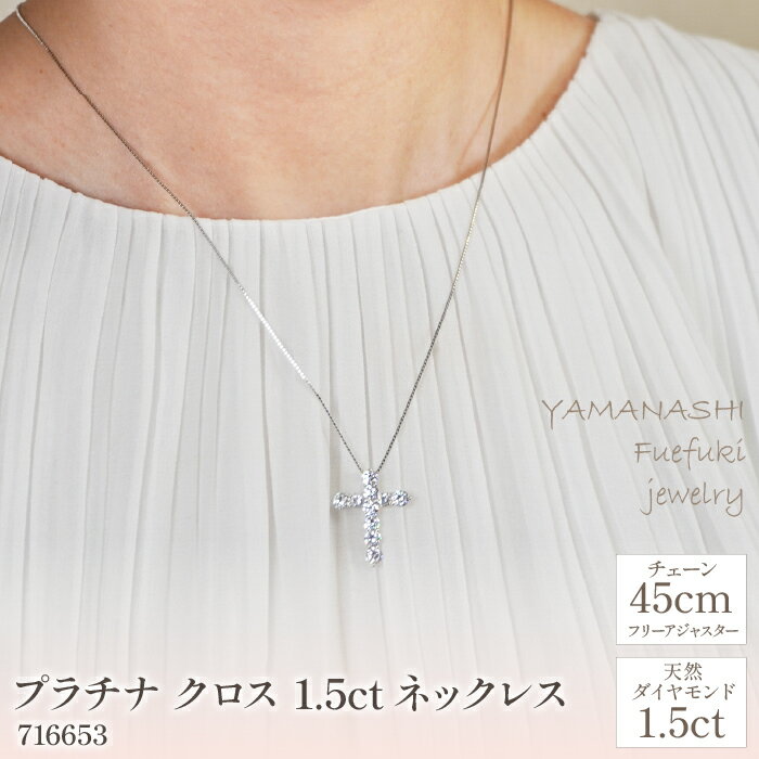 プラチナ　クロス　1.5ct　ネックレス　管理番号716653　×1本 ふるさと納税 人気 おすすめ ランキング アクセサリー 宝石 ジュエリー 高級 記念日 プレゼント 山梨県 笛吹市 送料無料 218-061