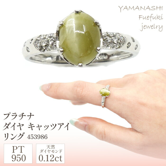 プラチナ　キャッツアイ　リング　管理番号453986 ふるさと納税 人気 おすすめ ランキング アクセサリー 宝石 ジュエリー 高級 記念日 プレゼント 山梨県 笛吹市 送料無料 天然石 218-077