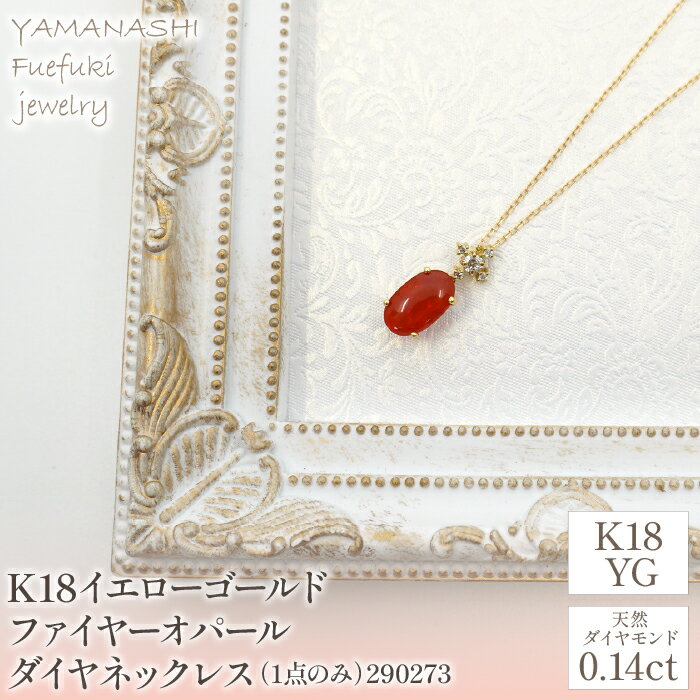 K18イエローゴールド　ファイヤーオパール　ダイヤ0.14ct　ネックレス（1点のみ）　管理番号290273 ふるさと納税 人気 おすすめ ランキング アクセサリー 宝石 ジュエリー 高級 記念日 プレゼント 山梨県 笛吹市 送料無料 天然石 218-090