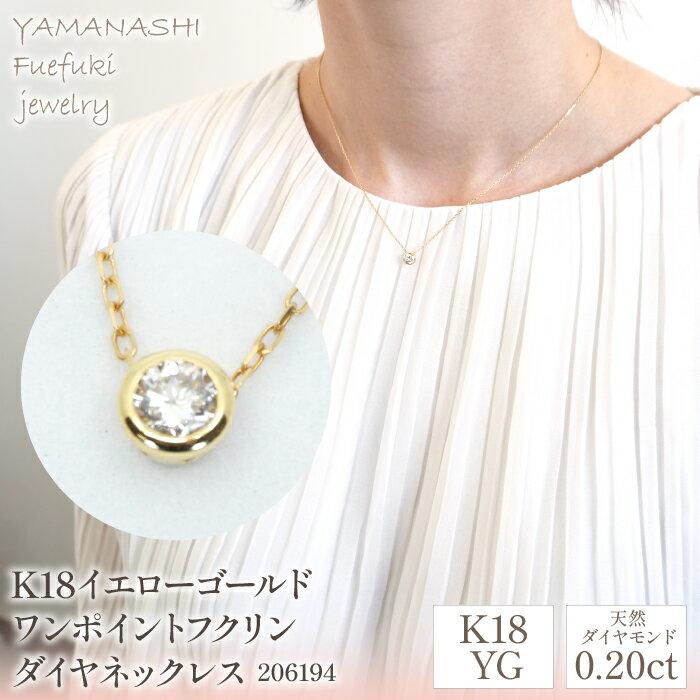 K18イエローゴールド　ワンポイントフクリンダイヤ　0.20ct　ネックレス　管理番号206194 ふるさと納税 人気 おすすめ ランキング アクセサリー 宝石 ジュエリー 高級 記念日 プレゼント 山梨県 笛吹市 送料無料 218-091