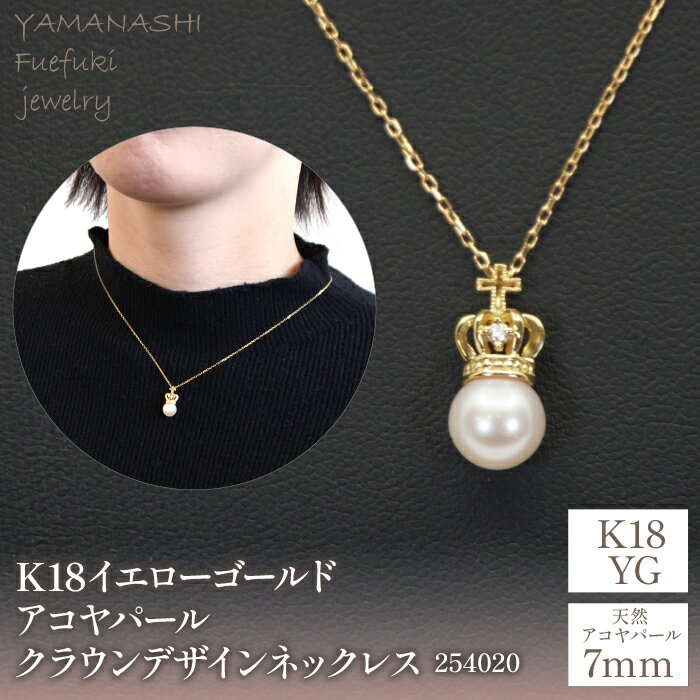 【クリスマスまでにお届け！】K18イエローゴールド　アコヤパール7mm　クラウンデザイン　ネックレス　管理番号254020 人気 おすすめ ランキング アクセサリー 宝石 ジュエリー 高級 記念日 プレゼント 山梨県 笛吹市 送料無料 218-094