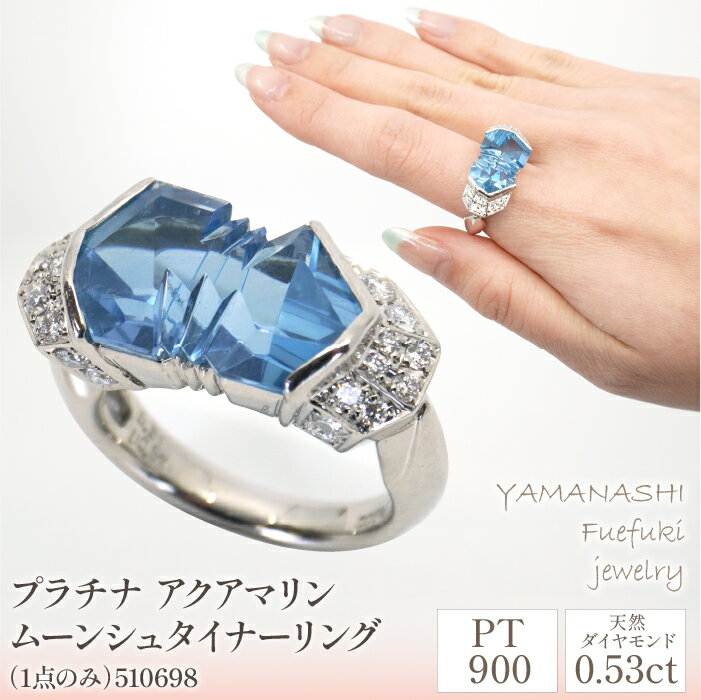 ＜1点物＞プラチナ アクアマリン ムーンシュタイナー リング（1点のみ） 管理番号510698 ふるさと納税 人気 おすすめ ランキング アクセサリー 宝石 ジュエリー 高級 記念日 プレゼント 身に着ける芸術作品 宝石の魔術師 送料無料 天然石 218-103