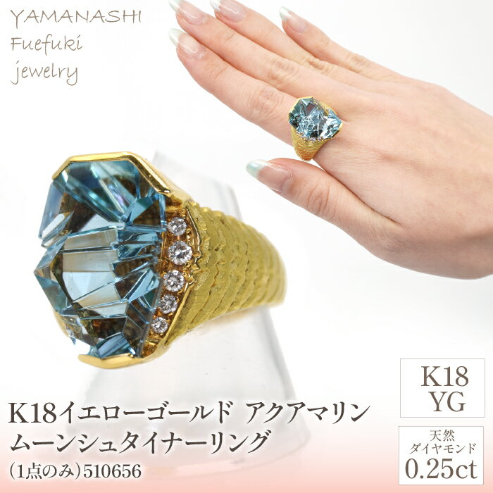 ＜1点もの＞K18 イエローゴールド アクアマリン ムーンシュタイナー リング（1点のみ） 管理番号510656 ふるさと納税 人気 おすすめ ランキング アクセサリー 宝石 ジュエリー 高級 記念日 プレゼント 山梨県 笛吹市 送料無料 天然石 218-104