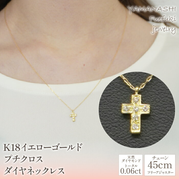 【クリスマスまでにお届け！】K18イエローゴールド　プチクロス　ダイヤネックレス 管理番号208114 ふるさと納税 人気 おすすめ ランキング アクセサリー 宝石 ジュエリー 高級 記念日 プレゼント 山梨県 笛吹市 送料無料 218-108