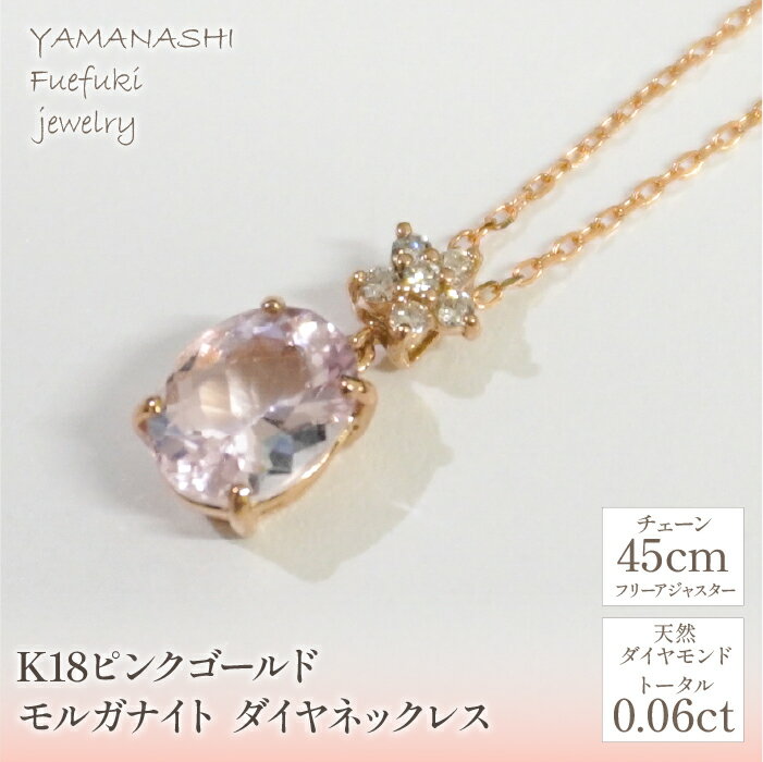 K18ピンクゴールド　　モルガナイト　ダイヤ　ネックレス 管理番号255015 ふるさと納税 人気 おすすめ ランキング アクセサリー 宝石 ジュエリー 高級 記念日 プレゼント 山梨県 笛吹市 送料無料 天然石 218-109