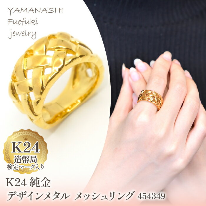 K24 純金デザインメタル メッシュリング 管理番号454349 ふるさと納税 人気 おすすめ ランキング アクセサリー リング 指輪 宝石 ジュエリー 高級 記念日 プレゼント 山梨県 笛吹市 送料無料 218-193