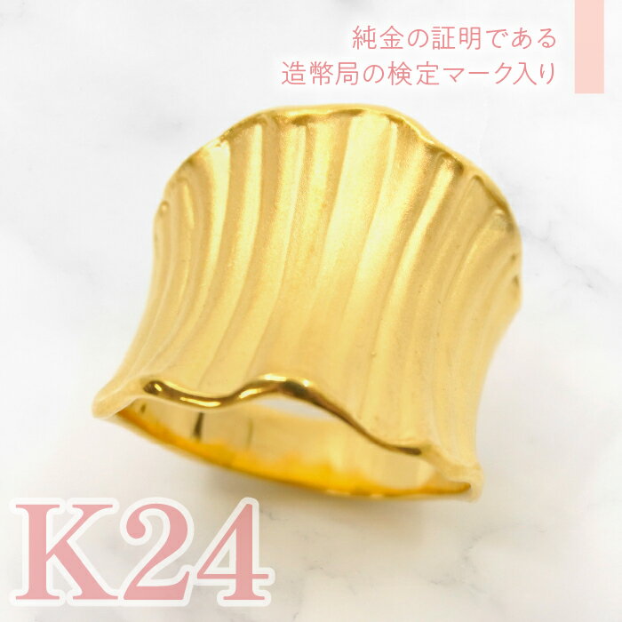 【ふるさと納税】K24 純金デザインメタル ドレープリング（つや消し） 管理番号452608 ふるさと納税 人気 おすすめ ランキング アクセサリー リング 指輪 宝石 ジュエリー 高級 記念日 プレゼント 山梨県 笛吹市 送料無料 218-195 サムネイル2
