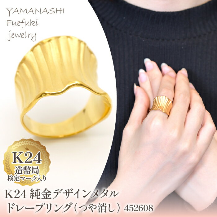 K24 純金デザインメタル ドレープリング（つや消し） 管理番号452608 ふるさと納税 人気 おすすめ ランキング アクセサリー リング 指輪 宝石 ジュエリー 高級 記念日 プレゼント 山梨県 笛吹市 送料無料 218-195