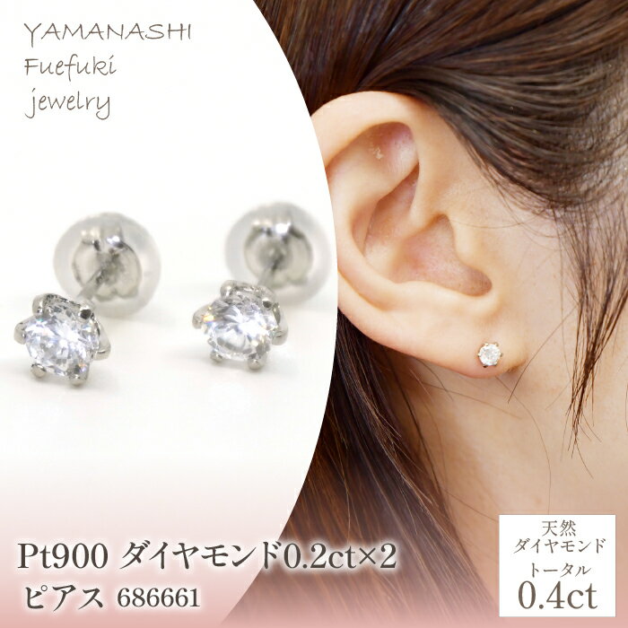 Pt900　ダイヤモンド0.2ct×2　ピアス　686661 ふるさと納税 人気 おすすめ ランキング アクセサリー 宝石 ジュエリー 高級 記念日 プレゼント 山梨県 笛吹市 送料無料 218-197