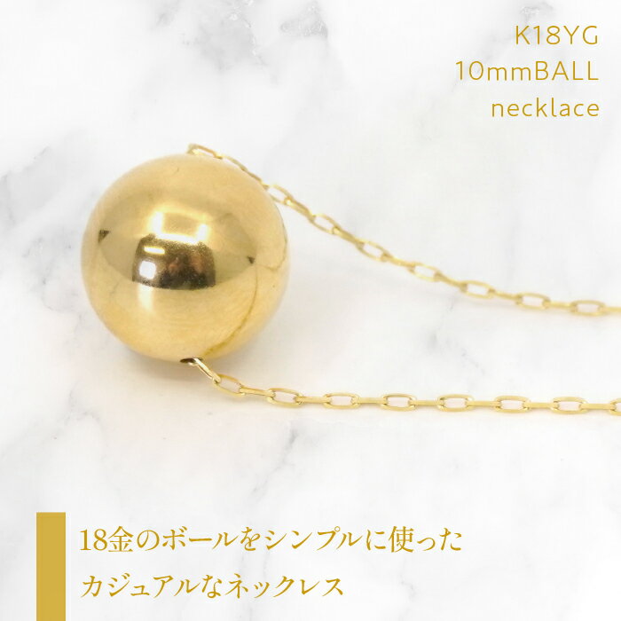 【ふるさと納税】K18　イエローゴールド　10mm玉ネックレス　255126 ふるさと納税 人気 おすすめ ランキング アクセサリー 宝石 ジュエリー 高級 記念日 プレゼント 山梨県 笛吹市 送料無料 218-199 サムネイル2