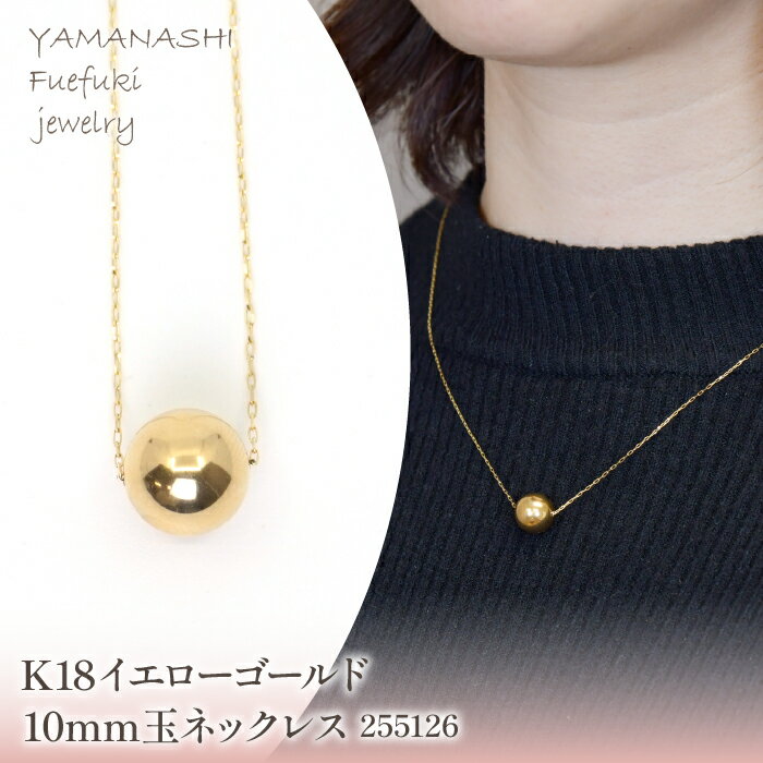 K18　イエローゴールド　10mm玉ネックレス　255126 ふるさと納税 人気 おすすめ ランキング アクセサリー 宝石 ジュエリー 高級 記念日 プレゼント 山梨県 笛吹市 送料無料 218-199