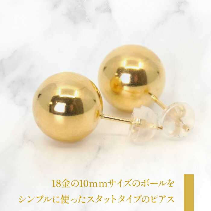 【ふるさと納税】 K18　イエローゴールド　10mmボール　直結ピアス　686565 ふるさと納税 人気 おすすめ ランキング アクセサリー 宝石 ジュエリー 高級 記念日 プレゼント 山梨県 笛吹市 送料無料 218-200 サムネイル2
