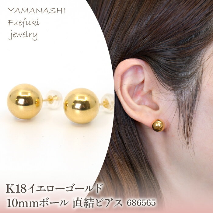 K18　イエローゴールド　10mmボール　直結ピアス　686565 ふるさと納税 人気 おすすめ ランキング アクセサリー 宝石 ジュエリー 高級 記念日 プレゼント 山梨県 笛吹市 送料無料 218-200