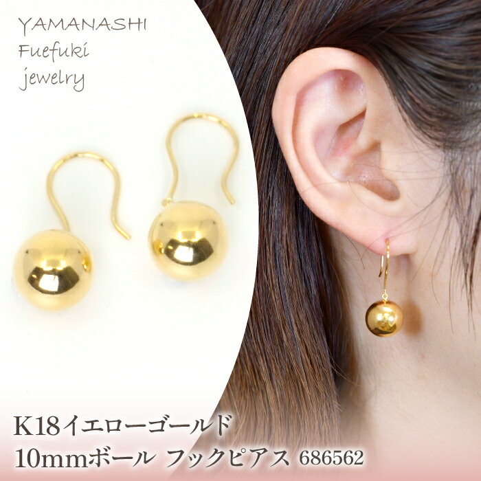 【クリスマスまでにお届け！】 K18　イエローゴールド　10mmボール　フックピアス　686562 ふるさと納税 人気 おすすめ ランキング アクセサリー 宝石 ジュエリー 高級 記念日 プレゼント 山梨県 笛吹市 送料無料 218-201