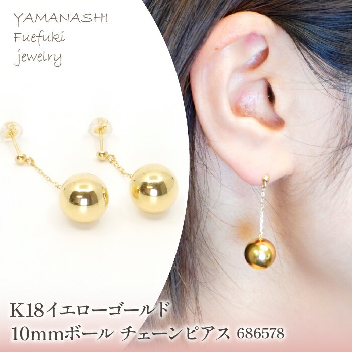 【クリスマスまでにお届け！】 K18　イエローゴールド　10mmボール　チェーンピアス　686578 ふるさと納税 人気 おすすめ ランキング アクセサリー 宝石 ジュエリー 高級 記念日 プレゼント 山梨県 笛吹市 送料無料 218-202