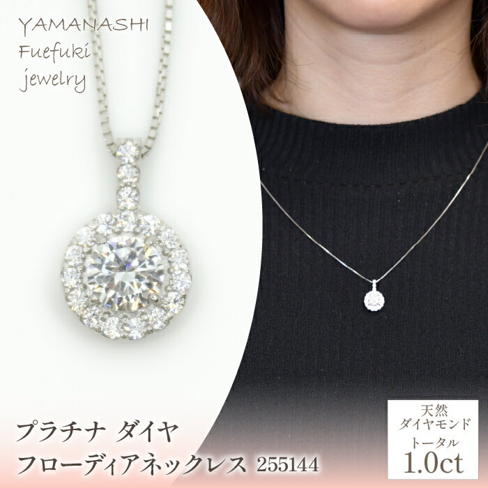 プラチナ ダイヤ1.0ct フローディアネックレス 管理番号255144 ふるさと納税 人気 おすすめ ランキング アクセサリー ネックレス ペンダント 宝石 ジュエリー 高級 記念日 プレゼント 山梨県 笛吹市 送料無料 218-206